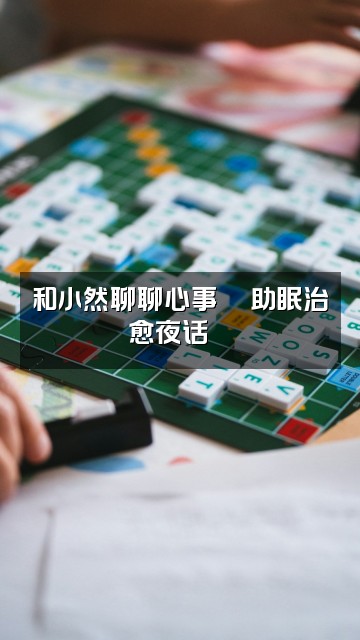 抖音小然(助眠沉淀版)视频封面:和小然聊聊心事💬助眠治愈夜话🌙
